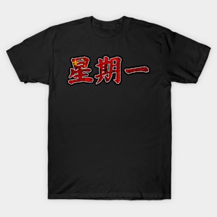 Monday in Chinese Character T-Shirt